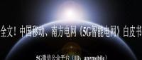 重磅全文！南方電網(wǎng)、中國移動《5G智能電網(wǎng)》白皮書