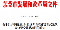 0.3元/度連補5年！東莞市分布式光伏補貼<font color=