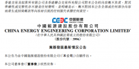 中國能建設聯合體簽署<font color=