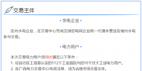 廣西2018年8月工業園區10千伏大工業用電市場化交易于17日展開