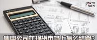 售電公司在現貨市場上怎么結算？