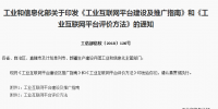 工信部印發：工業互聯網平臺建設及推廣指南與評價方法