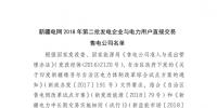 新疆電網2018年第二批發電企業與電力用戶直接交易售電公司名單