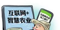 「互聯網+農業」大數據開啟山西智慧農業新時代