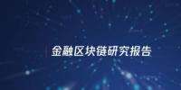 中國信通院與騰訊研究院聯合發布區塊鏈報告，揭示區塊鏈對傳統<font color=