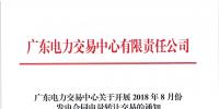 廣東2018年8月份發電合同電量轉讓交易：25日開展