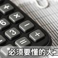 售電達人|必須要懂的大工業用戶電費計算方法