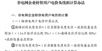 四川發文清理規范非電網轉供電環節收費行為 做好降低一般工商業電價的執行和清退工作