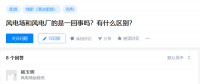 知乎！風電場和風電廠是一回事嗎？有什么區別？