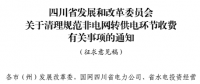 四川省：清理規范非電網轉供電環節收費有關事項