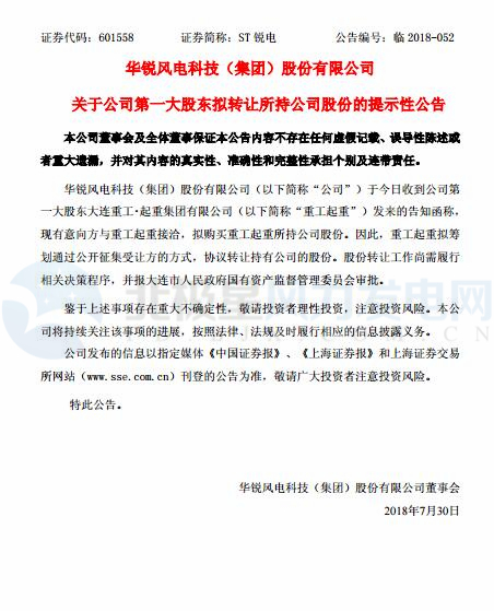 華銳風(fēng)電第一大股東大連重工起重集團擬轉(zhuǎn)讓所持公司股份！