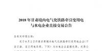 2018甘肅境內(nèi)年電氣化鐵路牽引變用電與水電企業(yè)直接交易：總規(guī)模為13.98億千瓦時(shí)