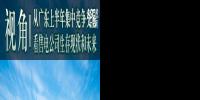 視角 | 從廣東上半年集中競爭交易看售電公司生存現狀和未來