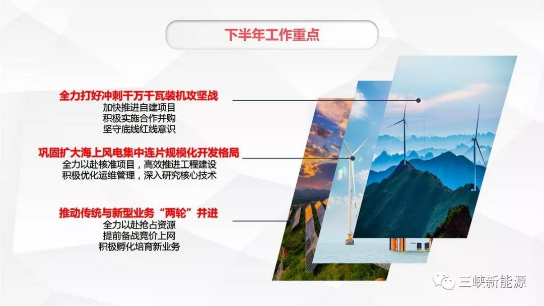三峽新能源年中工作報告：核準在建海上風電項目120萬千瓦 居行業前列