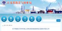 江蘇省海洋與漁業局公開蔣家沙50MW<font color=