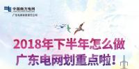 劃重點！廣東電網2018年下半年怎么做？