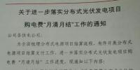 河南國網要求8月起分布式光伏發電項目的購電費“月清月結”