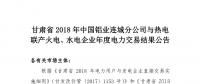 甘肅2018年中國鋁業連城分公司與熱電聯產火電、水電企業年度電力交易結果
