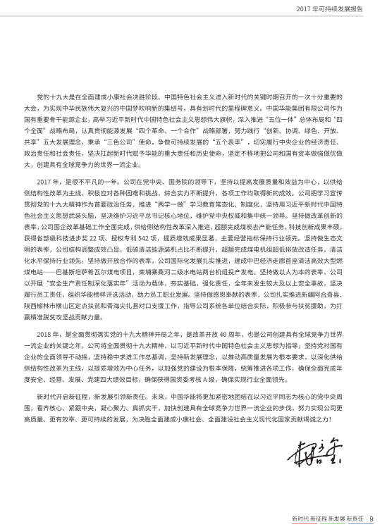 核準(zhǔn)風(fēng)電項(xiàng)目38個(gè) 共計(jì)314.55萬千瓦！華能集團(tuán)《2017年可持續(xù)發(fā)展報(bào)告》發(fā)布