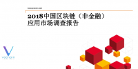 2018中國區塊鏈（非金融）應用市場調查報告