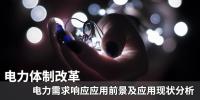 電力體制改革|電力需求響應應用前景及應用現狀分析