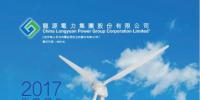 風電總裝機18395兆瓦 龍源電力發布2017年度<font color=