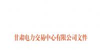 2018年8月甘肅電網電量交易計劃