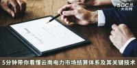 5分鐘帶你看懂云南電力市場結算體系及其關鍵技術