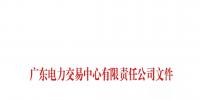 通知 |廣東 關于公布第二十一批列入售電公司目錄企業名單的通知