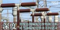 深度 | 省級電網輸配電價數據分析對當前輸配電價改革的建議