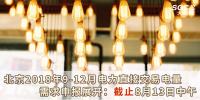 北京2018年9-12月電力直接交易電量需求申報展開：截止8月13日中午