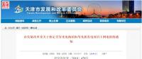 天津發改委：核定昱昇光電海濱街等項目光伏上網電價為0.6/kWh