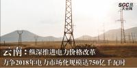 云南：力爭2018年電力市場化規模達750億千瓦時 縱深推進電力價格改革
