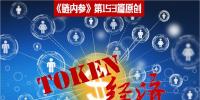 理解Token沒那么復雜，別被大佬們忽悠暈了