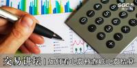 交易講壇|如何看電費核查聯電費結算