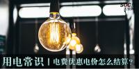 用電常識|電費優惠電價怎么結算？