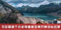 大云網售電觀察|電力市場發新聲，小水電直接交易添活力