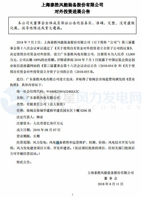 泰勝風能全資子公司正式設立完成!