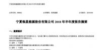 寧夏銀星能源2018年半年度報告：上半年<font color=