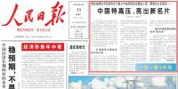 《人民日報》頭版頭條刊發報道《中國<font color=