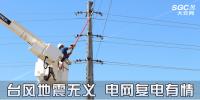 時事觀察 | 臺風地震無義 電網復電有情