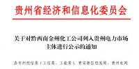 貴州公示1家擬列入電力市場主體的<font color=