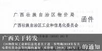 廣西關于轉發《區物價局工業和信息化委關于進一步明確2018年有關<font color=