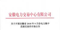 安徽開展2018年9月份電力集中直接交易