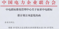 中國電力企業聯合會征求多項儲能<font color=