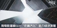 行業觀察 | 用電數據和GDP“比翼齊飛”助力經濟發展