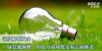深度解析服務“綠色能源牌”的電力市場化交易云南模式