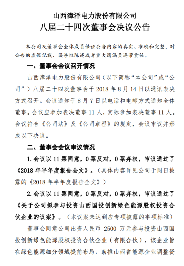 漳澤電力：為加快風電項目建設！增加山陰風電有限公司注冊資本至 16829.4 萬元