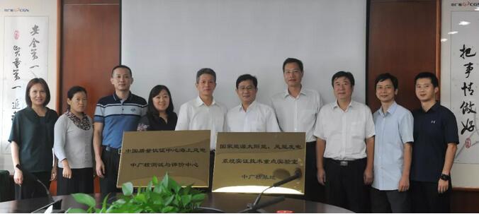 海上風(fēng)電中廣核測試與評價中心及國家能源太陽能、風(fēng)能發(fā)電系統(tǒng)實證技術(shù)重點實驗室中廣核基地?揭牌