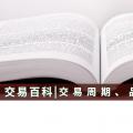 【交易百科】交易周期、品種和方式